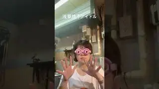 浅草地下街のアイドルのロイズ #浅草 #浅草地下街 #shorts