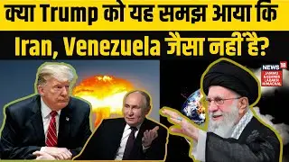 Iran-Protest News | क्या Donald Trump को यह समझ आया कि Iran, Venezuela जैसा नहीं है? N18G