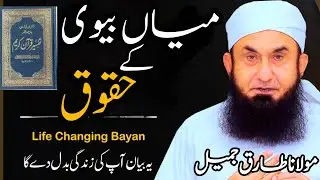Husband Wife rights in islam || molana Tariq Jameel || Islamic history