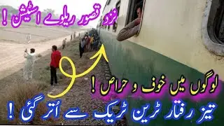 Pakistan Train derailment | Baba Fareed Express 38DN, تیز رفتار ٹرین اچانک پٹڑی سے اُتر گئی 
