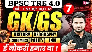 BPSC TRE 4.0 GK/GS Class | BPSC TRE 4 GK/GS Classes | GK/GS For TRE 4 | DH Sir