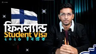 ফিনল্যান্ড Student Visa ২০২৬ ইনটেক বিস্তারিত জানুন এবং পরামর্শের জন্য যোগাযোগ করুন