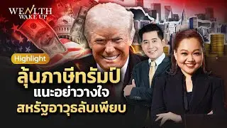 ลุ้น! สหรัฐใช้เครื่องมือภาษีใหม่  หากศาลสูงชี้ขาด | Wealth Wake Up Highlight | 14 ม.ค. 69