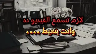 قبل ما تبدأ مذاكرة… اسمع الكلام ده وإلا هتندم 📚| تحفيز ثانوية عامة 2026