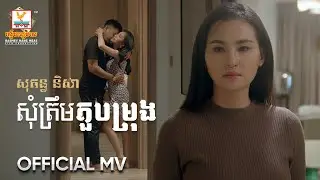 សុំត្រឹមតួបម្រុង | សុគន្ធ និសា | MV | RHM