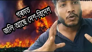 গৰমত জলি আছে দেশ-বিদেশ || What is heatwave|| What is climate ||