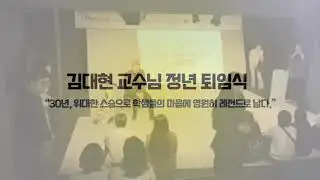 2025년도 연극트랙 김대현 교수님 서울 퇴임식 현장을 공개합니다!
