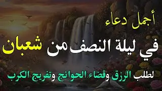 دعاء يوم في الاثنين لطلب الرزق وقضاء الدين وتفريج الهم وتيسير الأمور باذن الله🎧😌