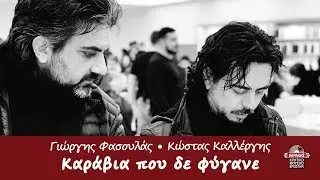 ΚΑΡΑΒΙΑ ΠΟΥ ΔΕ ΦΥΓΑΝΕ - ΓΙΩΡΓΗΣ ΦΑΣΟΥΛΑΣ - ΚΩΣΤΑΣ ΚΑΛΛΕΡΓΗΣ | Official Audio Release © 2019