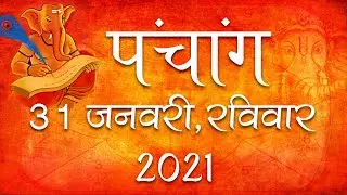 31 January 2021 Panchang | Aaj ka Panchang | 31 January 2021 Panchangam | 31 January 2021 पंचांग