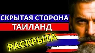 Тайная сторона ТАИЛАНДА: самая загадочная страна АЗИИ. документальный фильм