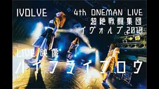 【LIVE映像】IVOLVE ♪ハイフライフロウ