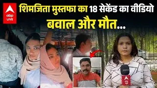 Shimjitha Musthafa Kerala Case EXPLAINED: 18 सेकंड का वीडियो और एक जिंदगी हमेशा के लिए खामोश ABPLIVE