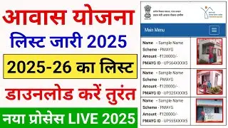 Awas List 2025-26 Download | Awas Yojana List Main Naam Kaise Dekhe | PM Awas Yojana List 2025-26