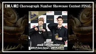 FINAL【個人戦】Choreograph Number Showcase Contest － zeal&TARO Number【AJINOMOTO ALL JAPAN 2024】