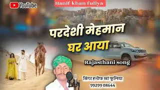 परदेशी मेहमान || राजस्थानी song || हनीफ़ खान फूलिया || 2023