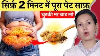 रात को इसे चाट कर सो जाओ, सुबह 2 मिनट में पेट साफ़! | Constipation Relief
