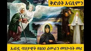 ያለ ልብስ እራቁቷን የኖረችው እብዷ ቅድስት መነኩሴ ቅድስት አናሲሞን  kidst anasimon