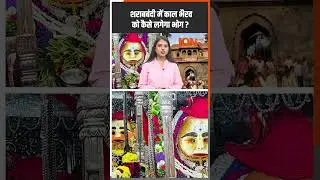 MP Liquor Ban: शराबबंदी में काल भैरव को कैसे लगेगा भोग ? #shorts #kalbhairav #liquorban