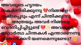അവരുടെ ഹൃദയം തകർന്നിരിക്കുന്നു 💗അവർ ക് നിങ്ങളോട് ക്ഷമ പറയണം എന്നുണ്ട് 💫അവർ നിങ്ങളെ വേദനിപ്പിച്ചു ♥️