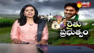 Special Story On YSR Zero Interest Crop Loan Scheme To Farmers | Sakshi TV