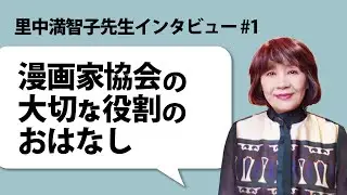 里中満智子先生インタビュー #1