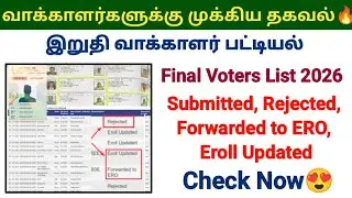 வாக்காளர்களுக்கு முக்கிய தகவல்🔥 Final voters list 2026 How to check voters list #election2026 #voter