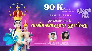 Christmas song tamil latest 2023 | கண்ண மூடி தூங்கு சின்ன செல்லமே | KANNA MOODI THOONGU | DANNYJOS