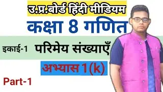 Up board class 8 maths chapter 1|| परिमेय संख्याएँ | अभ्यास 1(k) || up board class 8 maths in hindi