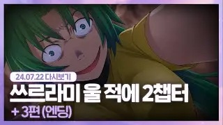 24.07.22 너 매미 들렸어? [ 쓰르라미 울 적에 2챕터 엔딩까지 ]