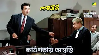 কাঠগড়ায় অস্বস্তি | Sesh Anka Movie Scene | Uttam Kumar | Sharmila Tagore | Kamal Mitra