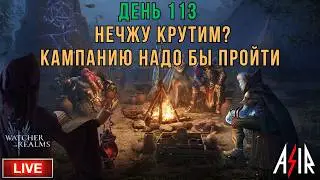 Watcher of Realms (WOR) | День 113 | Нечжу Крутим? Кампанию надо бы пройти...