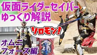 【ゆっくり解説】オムニフォース！仮面ライダーソロモンを解説【仮面ライダーセイバー】