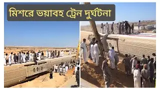 মিশরে ভয়াবহ ট্রেন দুর্ঘটনা ঘটেছে|| Egypt train accident||Saturday|| #trainaccident