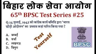 65th BPSC Live Test #25 By-Abhimanyu Sir | History,Current Affairs,Geography,Bihar GK,Polity,Others
