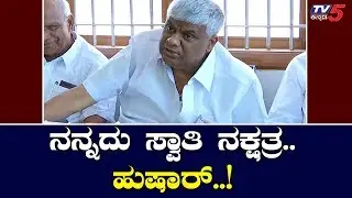 ನನಗೆ ಕೇಡು ಬಯಸಿದ್ರೆ ನಾಶವಾಗ್ತೀರ ಎಂದ HD ರೇವಣ್ಣ | HD Revanna | Hassan | IT Raid | TV5 Kannada
