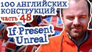 100 английских конструкций Часть 48 If Present Unreal настоящее нереальное условные предложения