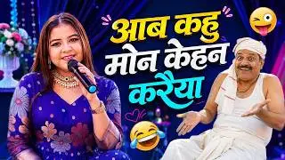 आब कहु मोन केहन करैया - मैथिली गीत - अनामिका झा Live in Bihar #maithilisong #stageshow #anamikajha