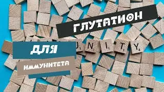 Глутатион - антиоксидант. Витамины для Иммунитета.