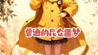 这是把普通的昆仑噩梦，只不过... #超自然行动组 #开学后全在玩超自然 #昆仑一团火