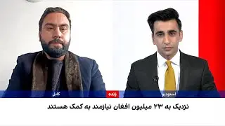 رامش عیار: فقر و گرسنگی در افغانستان عمیق‌تر از گزارش‌هاست
