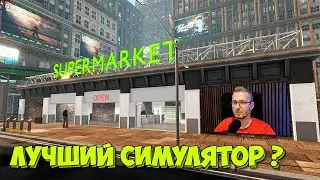 Supermarket Together - Лучший симулятор  Супермаркета ( первый взгляд )