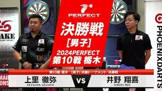 上里徹弥 vs 井野翔喜【男子決勝戦】2024 PERFECTツアー 第10戦 栃木