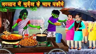 बरसात में चुड़ैल के चाय पकोड़े| barsat mein chudail ke chai pakaude| horror stories in Hindi| ...