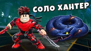 Победил первого босса ЗМЕЯ В Solo Hunters roblox !