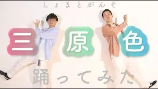 しょまとがんそ【三原色（フルバージョン）】踊ってみた