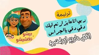 ربي انا عايز ارنم ليك _ دقي دقي يااجراس انكل ماريو ابراهيم في حلقة برنامج #بيشو_و_نغاشيشو كل سبت ٦ م