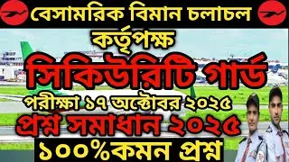 Final suggestion for security guard exam 2025 |Civil Aviation Authority Security guard question