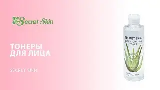Тонеры для лица New Secret Skin