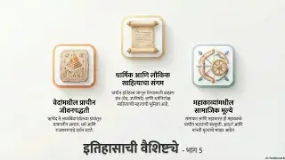 प्राचीन भारतीय इतिहासाची वैशिष्ट्ये | विषय प्रवेश भाग 5 | Ancient Indian History | UPSC MPSC
